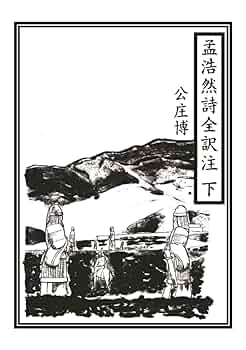 孟浩然全訳詩集（単行本） 孟浩然全詩訳注 上 | 公庄博, アトリア, オフィスーT, 阿部